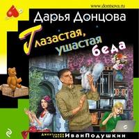 Глазастая, ушастая беда, audiobook Дарьи Донцовой. ISDN56870780