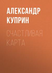 Счастливая карта, audiobook А. И. Куприна. ISDN56870828