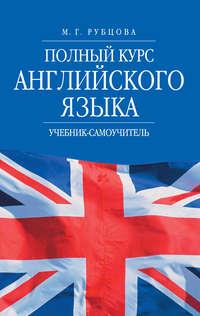 Полный курс английского языка. Учебник-самоучитель, audiobook М. Г. Рубцовой. ISDN5687424