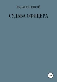 Судьба офицера, аудиокнига Юрия Семеновича Ланового. ISDN56875990