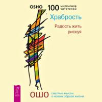 Храбрость. Радость жить рискуя, аудиокнига Ошо. ISDN56877001