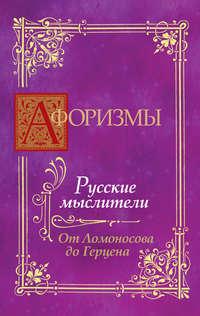 Афоризмы. Русские мыслители. От Ломоносова до Герцена, audiobook . ISDN5687964