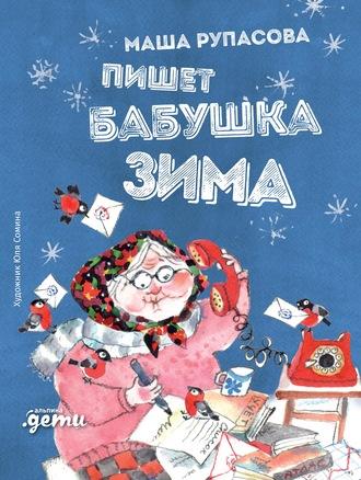 Пишет бабушка Зима, książka audio Маши Рупасовой. ISDN56897958