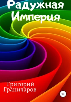 Радужная Империя - Григорий Граничаров