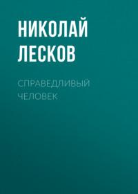Справедливый человек, audiobook Николая Лескова. ISDN56899016