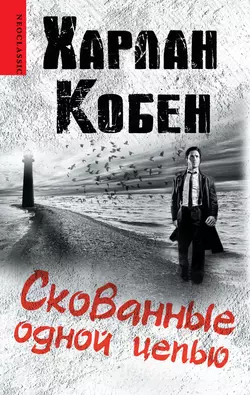 Скованные одной цепью - Харлан Кобен