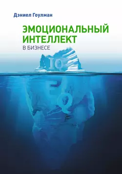 Эмоциональный интеллект в бизнесе, аудиокнига Дэниела Гоулмана. ISDN5690757