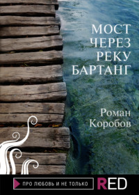 Мост через реку Бартанг - Роман Коробов