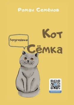 Кот Сёмка. Удивительные истории домашних животных, аудиокнига Романа Семёнова. ISDN56915383