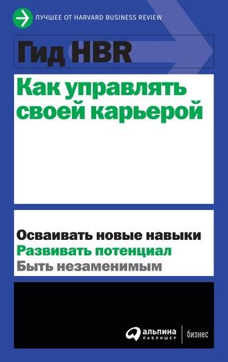 Как управлять своей карьерой - Harvard Business Review (HBR)