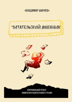 Читательский дневник, audiobook Владимира Юрьевича Ширяева. ISDN56943023