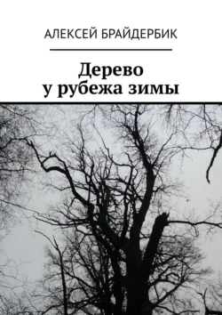 Дерево у рубежа зимы, аудиокнига Алексея Брайдербика. ISDN56943458