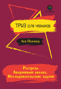 Ресурсы. Аварийный анализ. Исследовательские задачи, аудиокнига Льва Певзнера. ISDN56951525