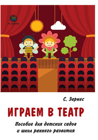 Играем в театр. Пособие для детских садов и школ раннего развития - Светлана Зернес