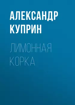 Лимонная корка, аудиокнига А. И. Куприна. ISDN56952276