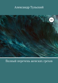 Полный перечень женских грехов, аудиокнига Александра Тульского. ISDN56952310