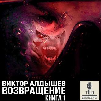 Возвращение, audiobook Виктора Алдышева. ISDN56953696