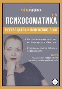 Психосоматика 2.0, аудиокнига Алены Сергеевны Севериной. ISDN56953790
