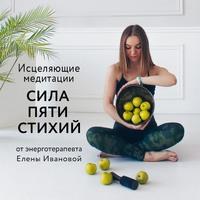 Исцеляющие медитации «Сила пяти стихий», аудиокнига Елены Ивановой. ISDN56955563