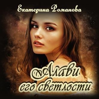 Алави его светлости, książka audio Екатерины Романовой. ISDN56960540