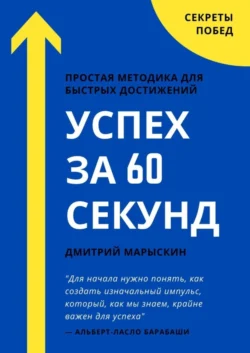 Успех за 60 секунд, аудиокнига Дмитрия Марыскина. ISDN56960668