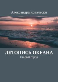 Летопись Океана. Старый город, аудиокнига Александры Ковальски. ISDN56960793