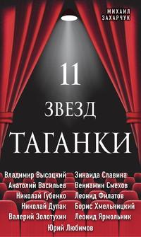 11 звезд Таганки, książka audio . ISDN56960878