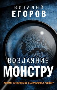Воздаяние монстру, audiobook Виталия Егорова. ISDN56961030
