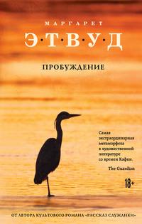 Пробуждение, audiobook Маргарет Этвуд. ISDN56964801