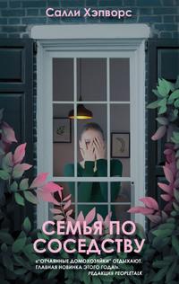 Семья по соседству, audiobook Салли Хэпворс. ISDN56965830