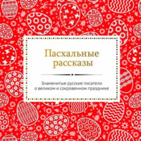 Пасхальные рассказы русских писателей, аудиокнига Сборника. ISDN56965880