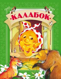 Калабок - Сборник