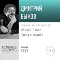 Лекция «Марк Твен: Принц и нищий», аудиокнига Дмитрия Быкова. ISDN56992575