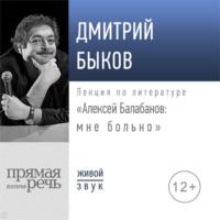 Лекция «Алексей Балабанов: мне больно», audiobook Дмитрия Быкова. ISDN56992615