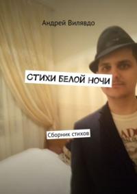 Стихи белой ночи. Сборник стихов - Андрей Вилявдо