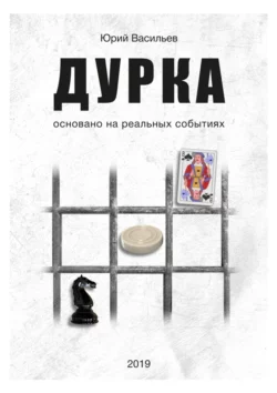 Дурка. Основано на реальных событиях, audiobook Юрия Валерьевича Васильева. ISDN56995726