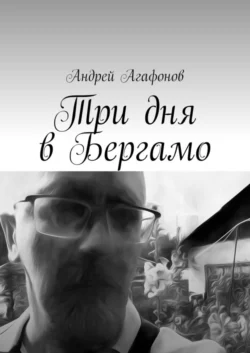 Три дня в Бергамо, audiobook Андрея Юрьевича Агафонова. ISDN56995825