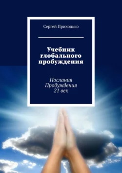 Учебник глобального пробуждения. Послания Пробуждения 21 век, аудиокнига Сергея Приходько. ISDN56996543