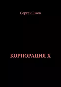 Корпорация X, аудиокнига Сергея Ежова. ISDN56996721