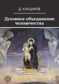 Духовное объединение человечества - Д. Кокшаров