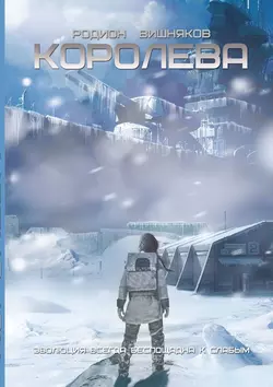 Королева, audiobook Родиона Вишнякова. ISDN56996820