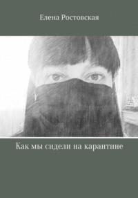 Как мы сидели на карантине, аудиокнига Елены Константиновны Ростовской. ISDN57002771