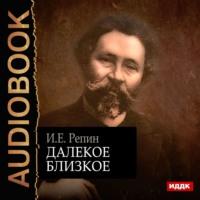 Далекое близкое, audiobook Ильи Ефимовича Репина. ISDN57002841
