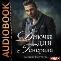 Девочка для генерала, audiobook Марины Кистяевой. ISDN57002981