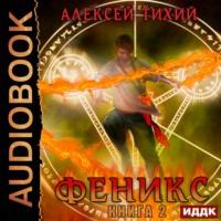 Феникс. Книга 2, audiobook Алексея Тихого. ISDN57003650