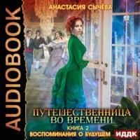 Воспоминания о будущем, audiobook Анастасии Сычёвой. ISDN57003685