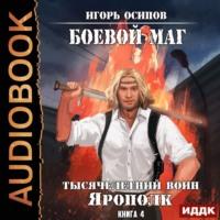 Тысячелетний воин Ярополк, książka audio Игоря Осипова. ISDN57003690