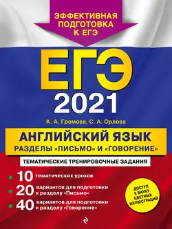 ЕГЭ-2021. Английский язык. Разделы «Письмо» и «Говорение» - Камилла Громова