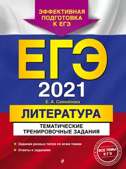 ЕГЭ-2021. Литература. Тематические тренировочные задания - Елена Самойлова