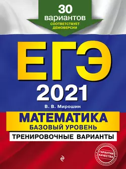 ЕГЭ-2021. Математика. Базовый уровень.Тренировочные варианты. 30 вариантов, audiobook В. В. Мирошина. ISDN57017741